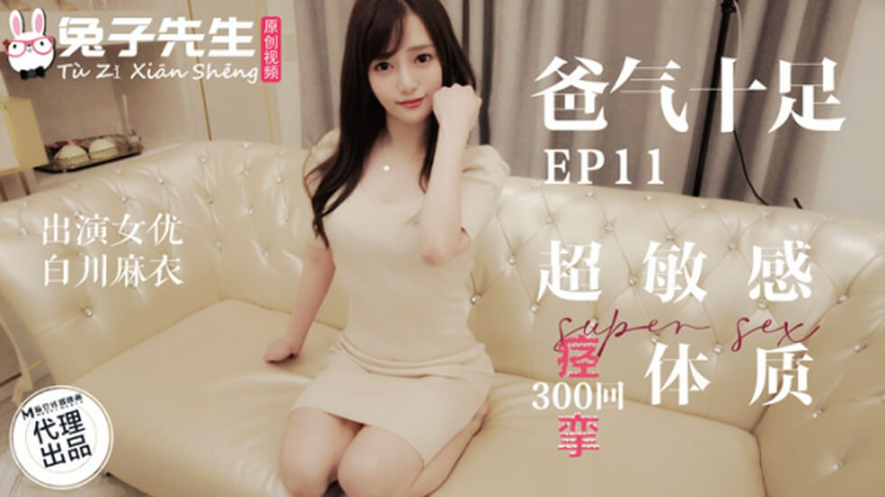 麻豆-兔子先生-超敏感痉挛体质-白川麻衣}