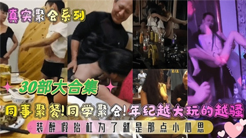 同事聚餐同学聚会年纪越大玩的越骚30部大合集}