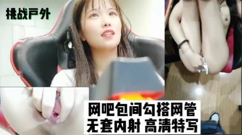 挑战户外网吧包间勾搭网管无套内射}