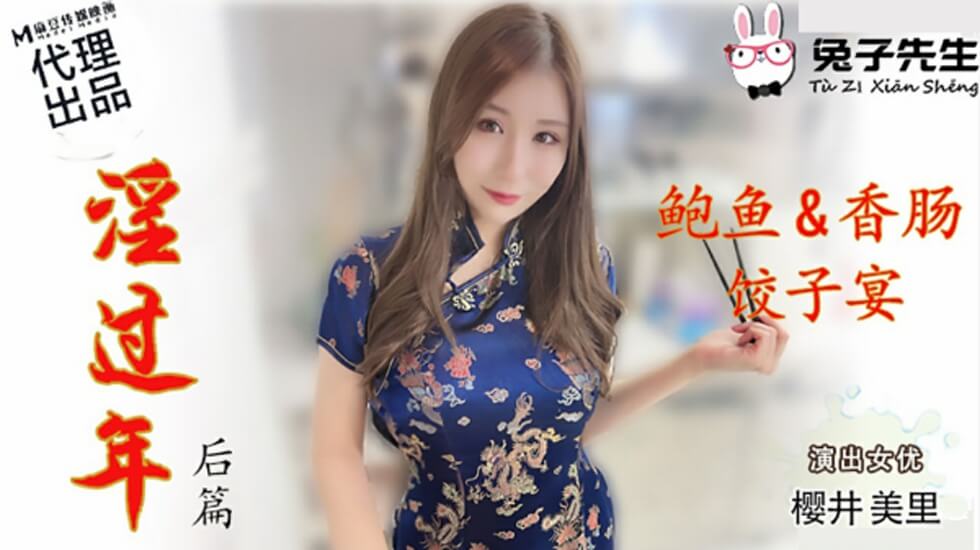 麻豆-兔子先生-淫过年后篇-樱井美里}