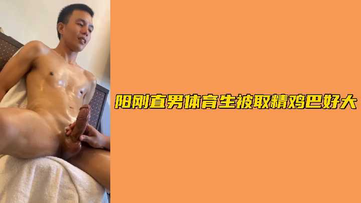 阳刚直男体育生被取精鸡巴好大}