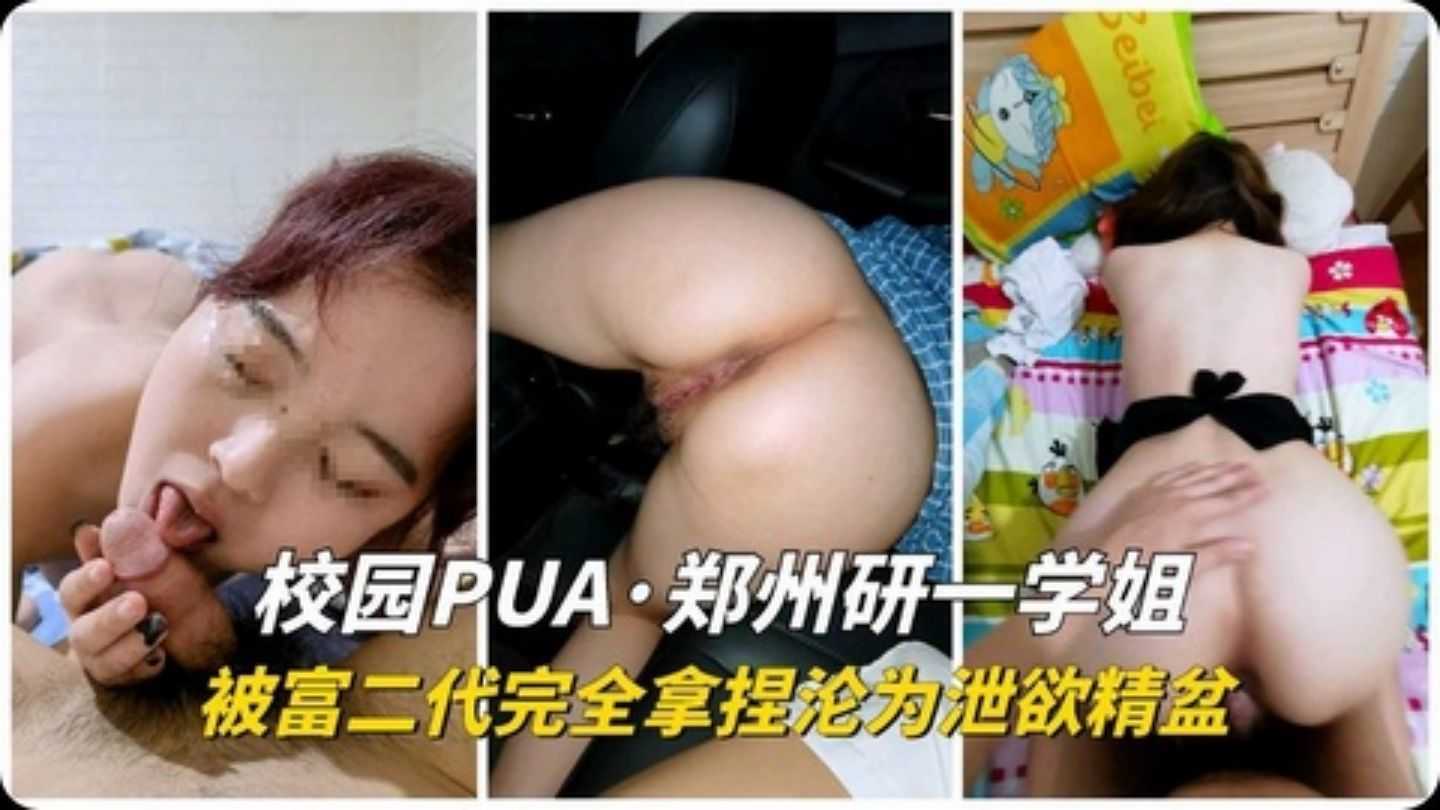 独家爆料郑州大学学生被富二代泄欲精盆}