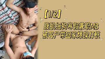12腹肌细狗寒假兼职MB被客户带回家爆操打桩.}