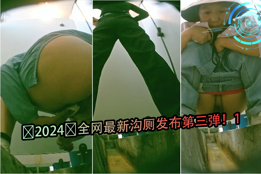 2024全网最新沟厕发布第三弹1.}