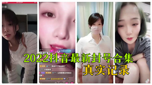 2022抖音最新封号合集真实记录_.}