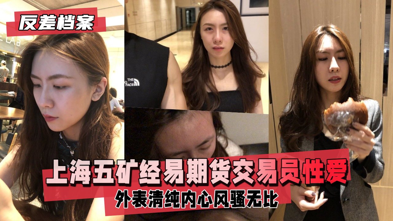 反差婊档案上海五矿经易期货交易员与男友自拍流出外表清纯原來內心风骚无比}