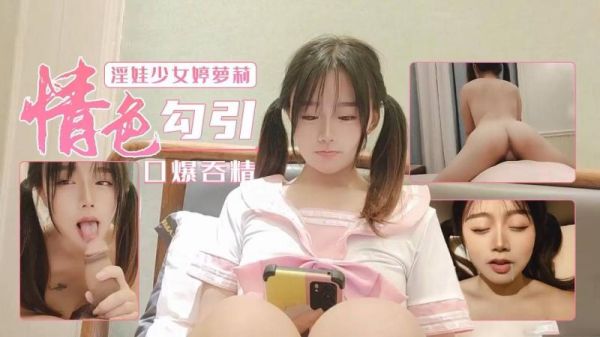 淫娃少女婷萝莉情色勾引口爆吞精}