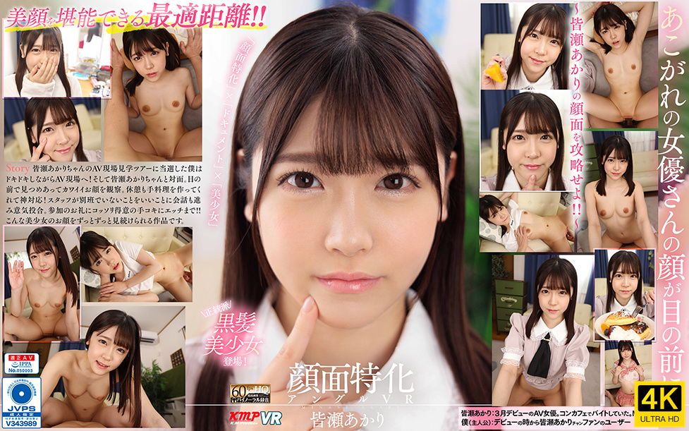 VRKM-745-4K 【VR】顔面特化アングルVR ～皆瀬あかりの顔面を攻略せよ！！～ 皆瀬あかり-cd1}