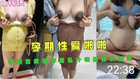 孕期性爱啪啪孕后乳汁喷射格外刺激}