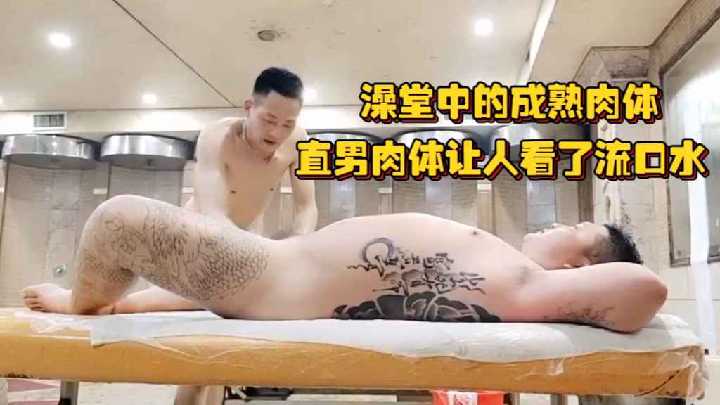 澡堂中的成熟肉体直男肉体让人看了流口水骚逼搓澡师傅对他们上下其手摸个遍}