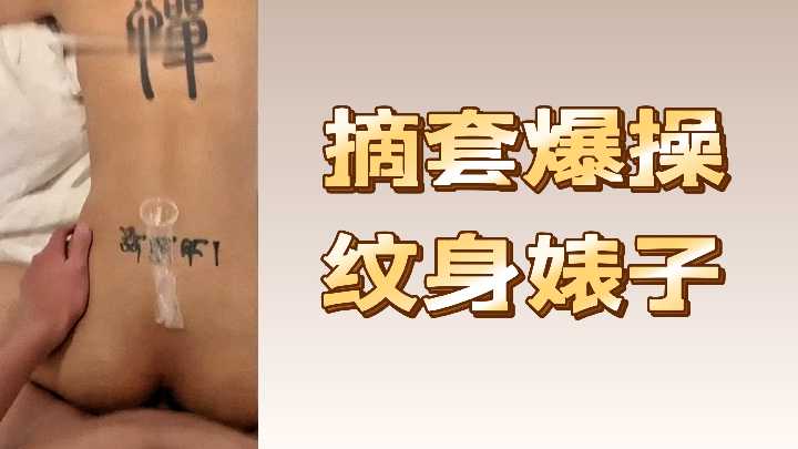 摘套爆操纹身婊子}