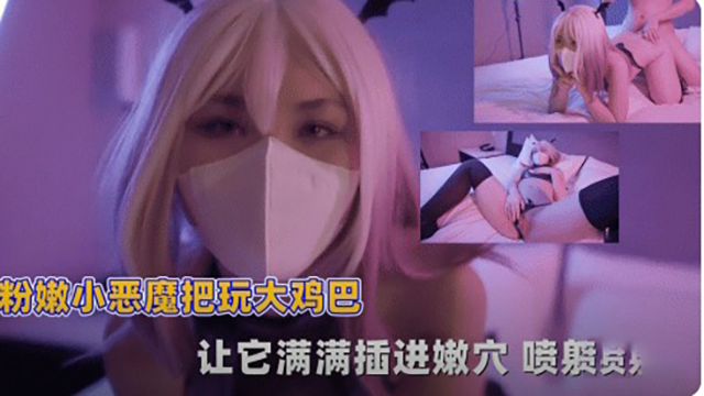 粉嫩小恶魔把玩大鸡巴让它满满插}