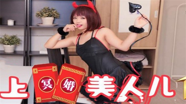 SA国际传媒SAT0038恋上冥婚美人儿01-乖乖.}