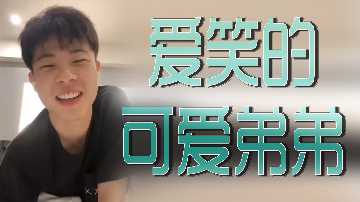 爱笑的可爱弟弟.}