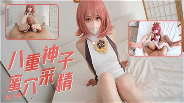 八重神子蜜穴采精.}