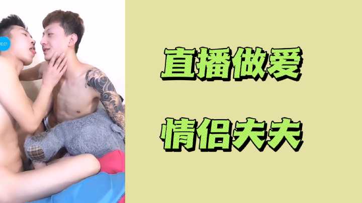 直播做爱情侣夫夫}