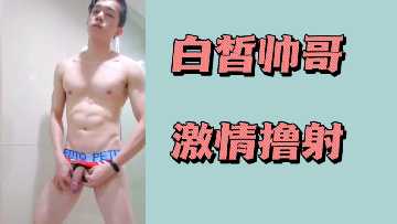 白皙帅哥激情撸射.}