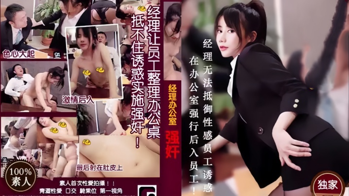 经理强奸篇MD0013经理看片痴狂在办公室强行后入员工}