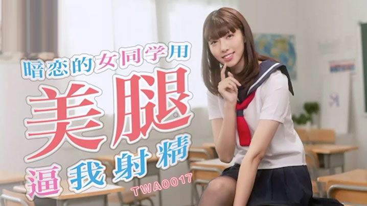 精彩剧情暗恋的女同学用美腿逼我射精}