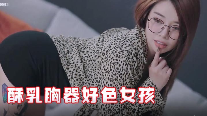 极品JVID酥乳胸器好色女孩新来的秘书报道没想到竟然这么骚迷情晃乳超嗨}