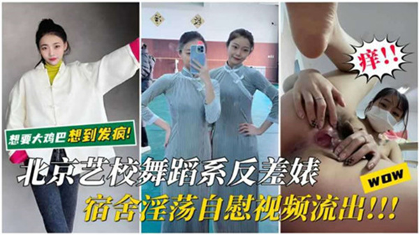 北京艺校舞蹈系反差婊宿舍淫荡自慰视频流出.}