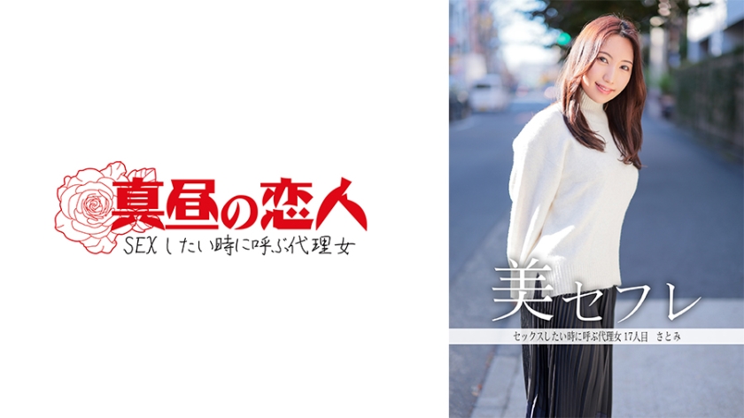 813MAKO-0017 さとみ (美丘さとみ)}