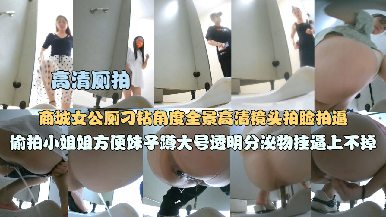 高清厕拍商城女公厕刁钻角度全景高清镜头偷拍}