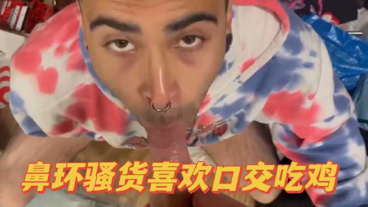 鼻环骚货喜欢口交吃鸡.}