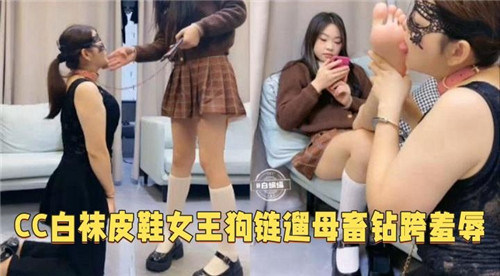 CC白袜皮鞋女王狗链遛母钻胯羞辱}