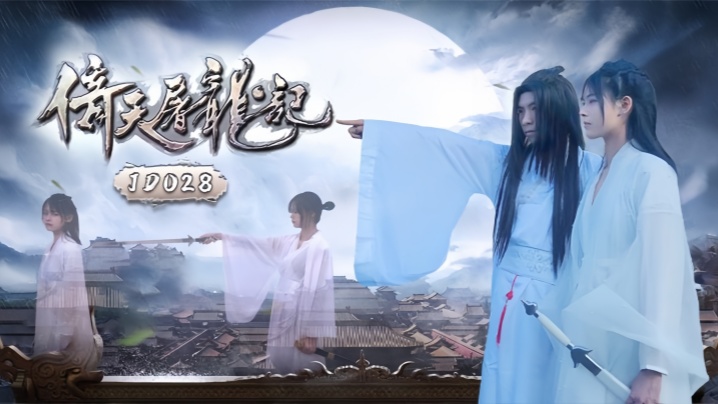 JD036倚天屠龙记}