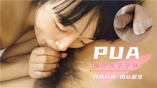 PUA骗炮大学学妹开档丝袜肉丝足交}