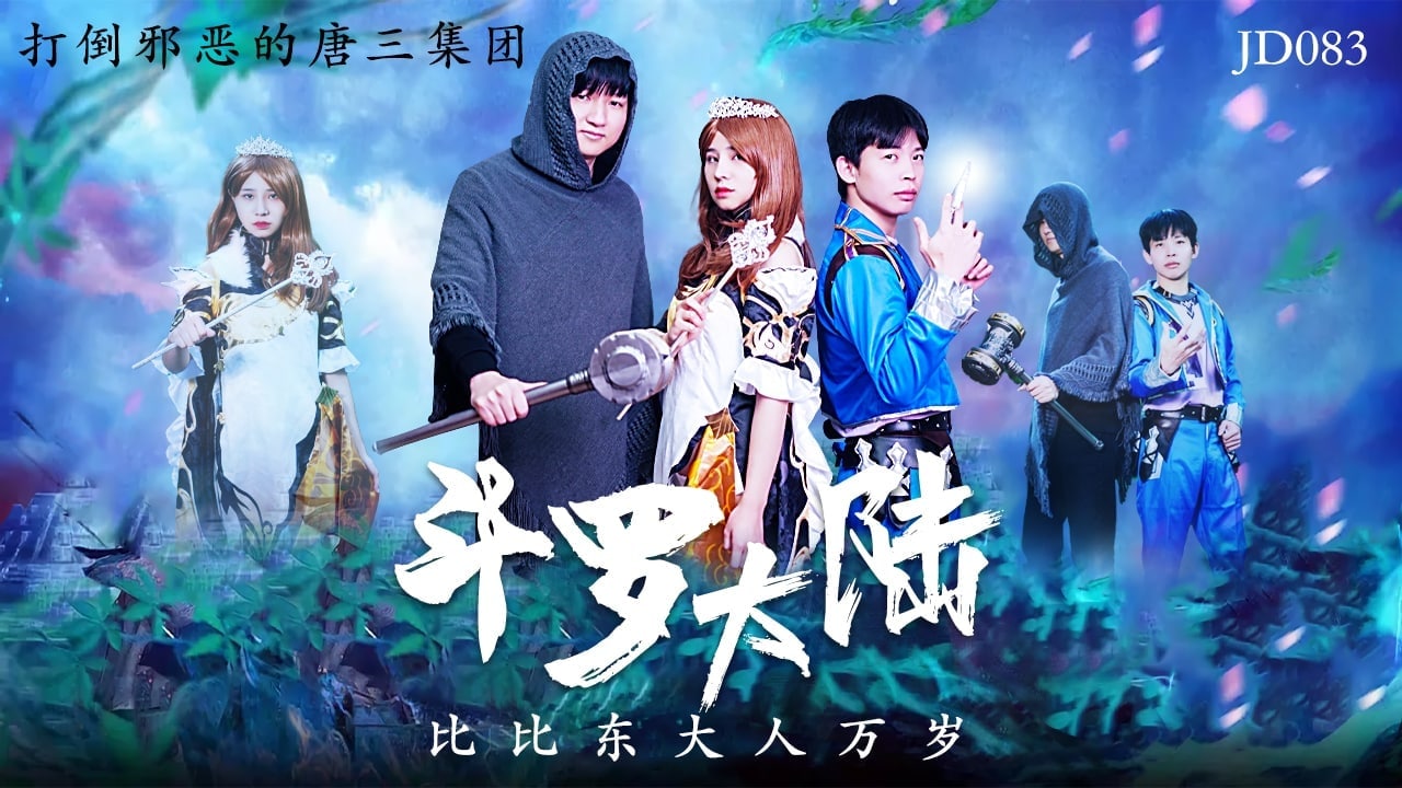 精彩剧情斗罗大陆_比比东大人万岁}