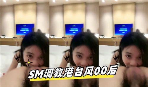SM调教港台风00后}