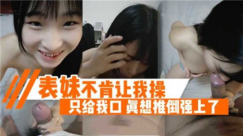 婊妹不肯让我操只给我口真想推倒强上了}