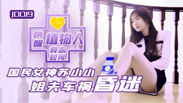 苏小小JD019小姨子与植物人姐夫}