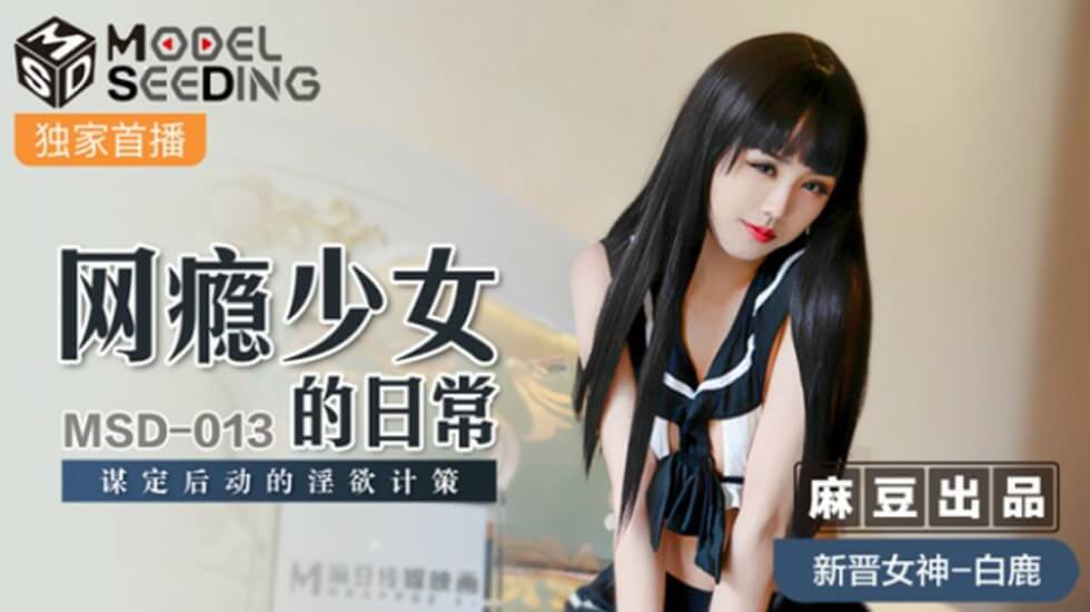 麻豆-网瘾少女的日常谋定后动的淫欲计策-白鹿}