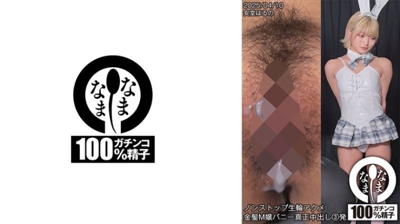 SNAMH-006 不停 安堂春乃 H-006 ノンストップ生輪アクメ 金髪M嬢バニー真正中出し3発 安堂はるの}