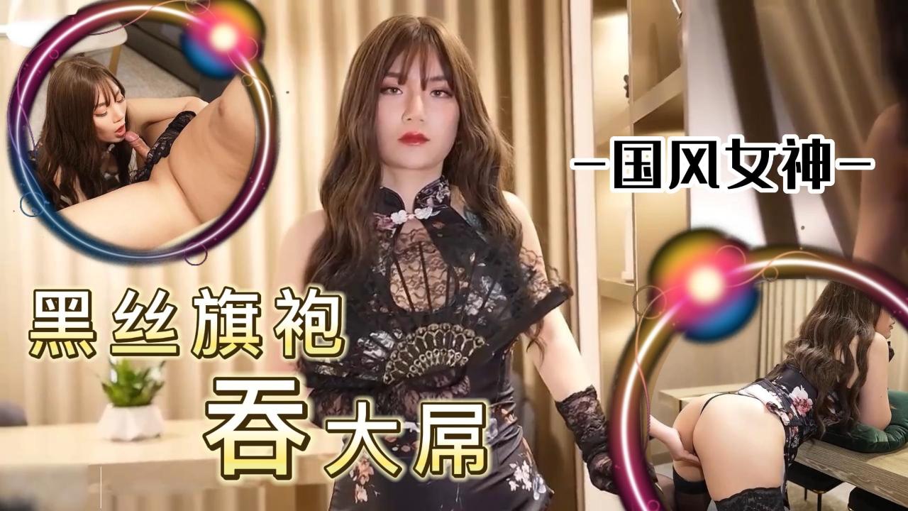 国风女神黑丝旗袍吞大屌}