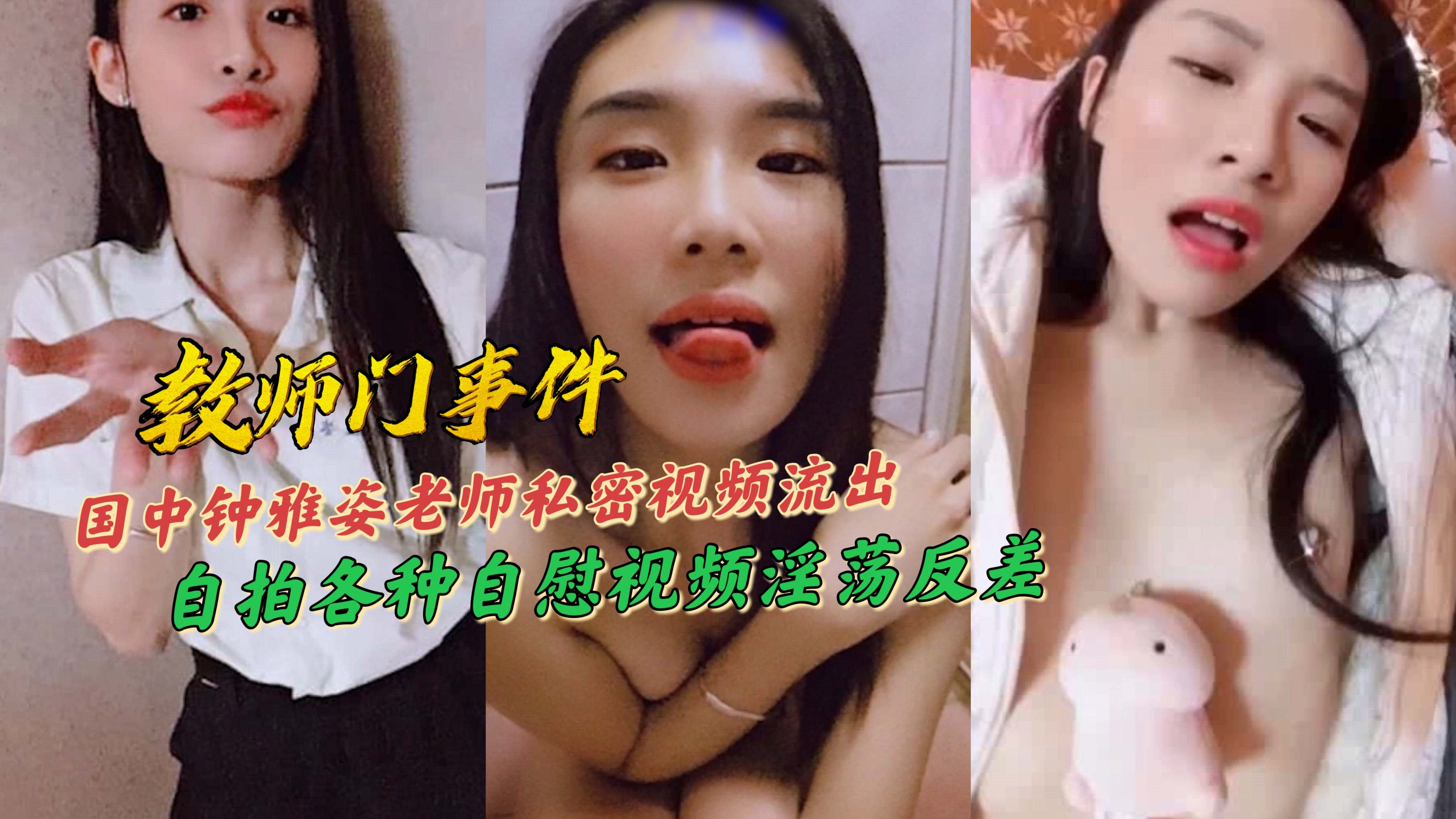 国中钟雅姿老师私密视频流出自拍各种自慰视频淫荡反差}