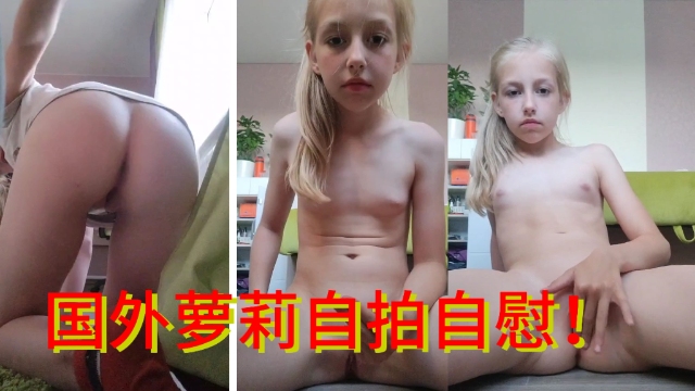 国外萝莉自拍自慰}