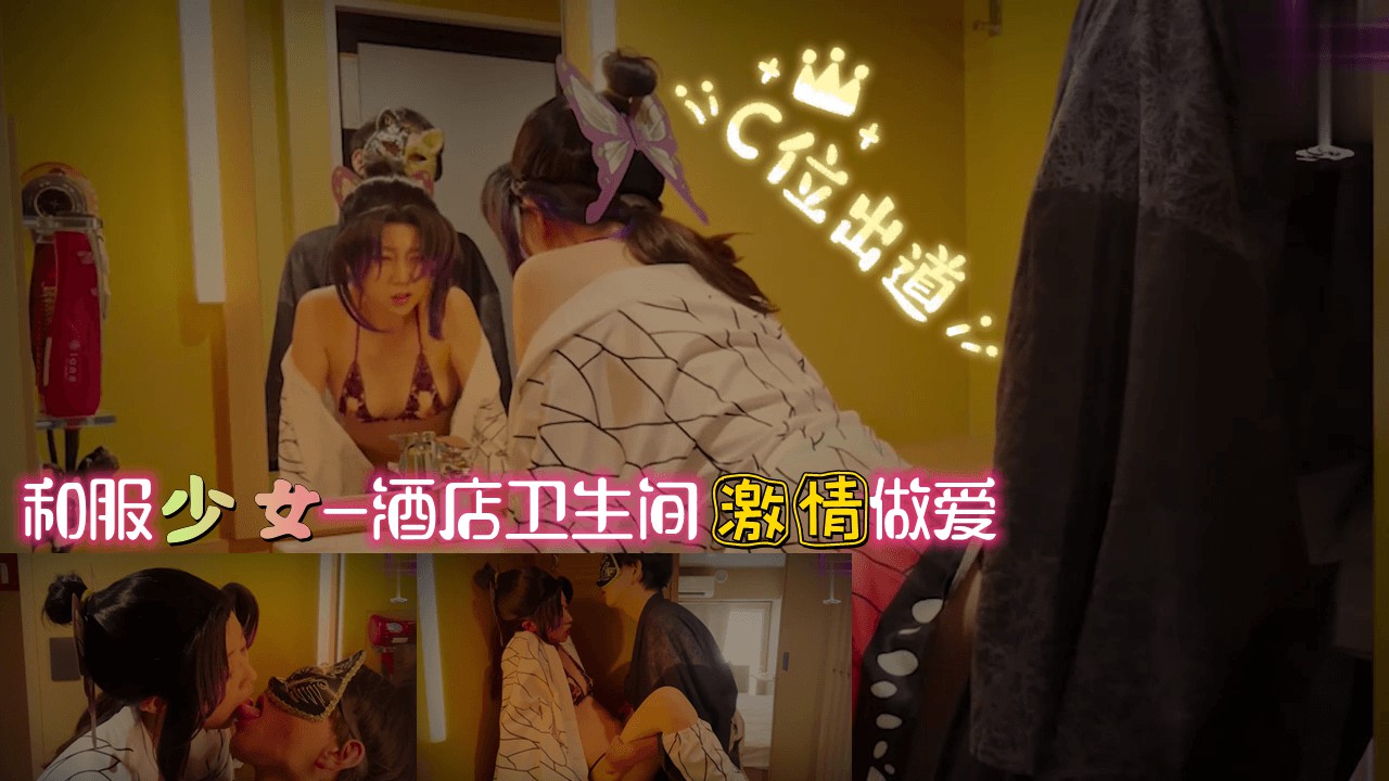 和服少女-酒店卫生间激情做爱}