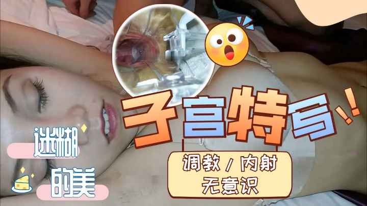 黑逼欲望女被无意识带到酒店调教内射子宫特写}