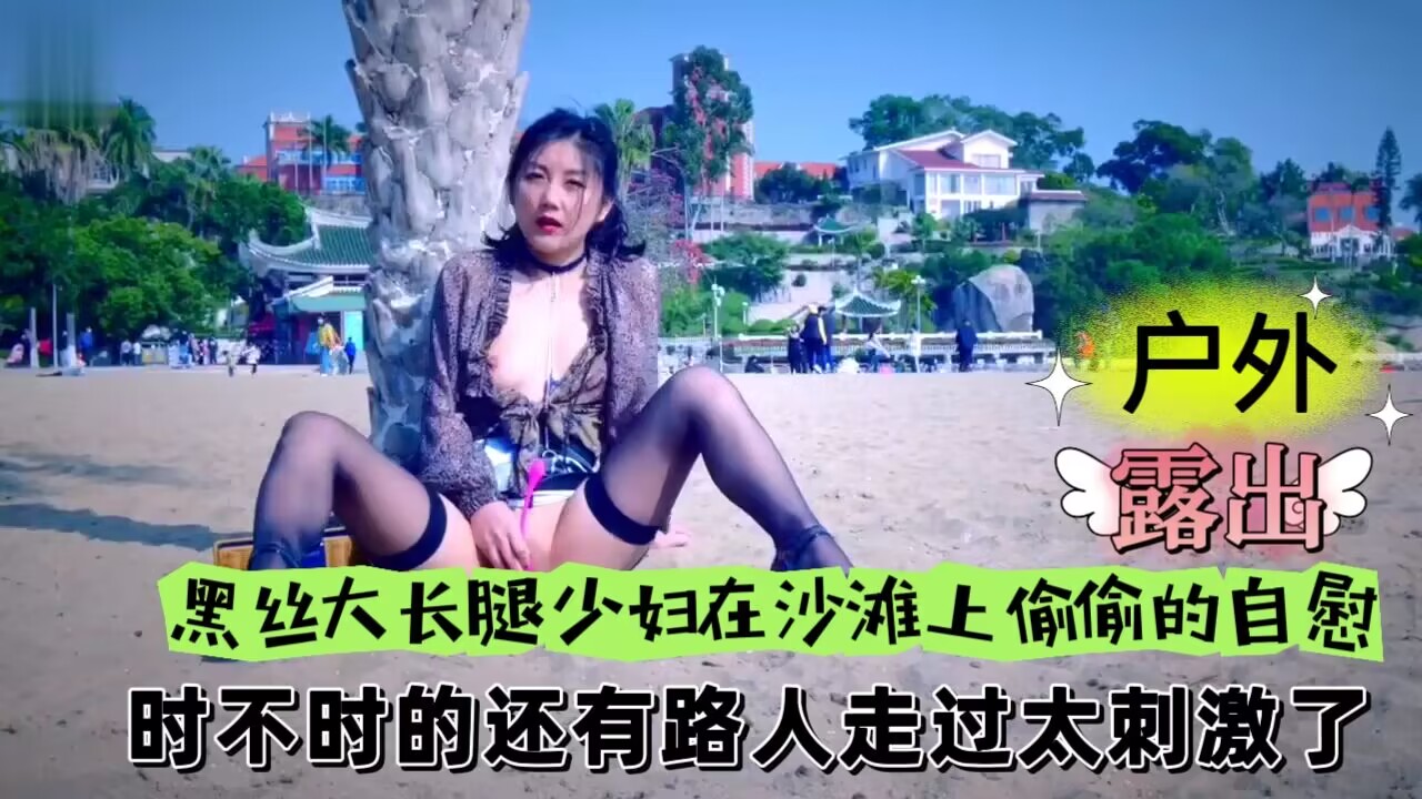 黑丝大长腿少妇在沙滩上偷偷的自慰时不时的还有路人走过太刺激了}