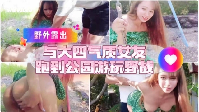 和大四气质女友公园游玩野战}